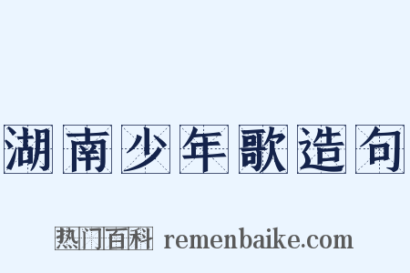 湖南少年歌造句是什么意思的图片